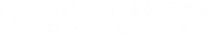 さいたま介護保育福祉求人支援センター