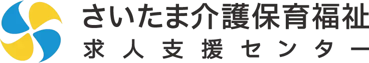 さいたま介護保育福祉求人支援センター